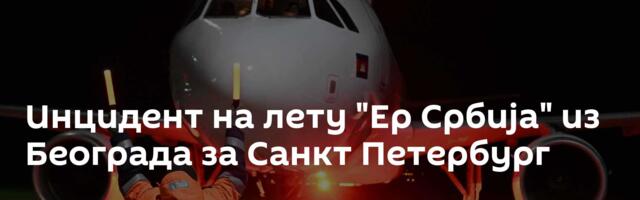 Инцидент на лету "Ер Србија" из Београда за Санкт Петербург