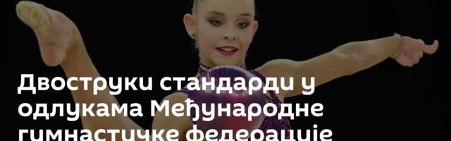 Двоструки стандарди у одлукама Међународне гимнастичке федерације