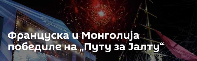 Француска и Монголија победиле на „Путу за Јалту“