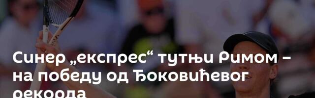 Синер „експрес“ тутњи Римом – на победу од Ђоковићевог рекорда