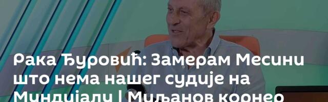 Рака Ђуровић: Замерам Месини што нема нашег судије на Мундијалу | Миљанов корнер