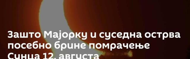 Зашто Мајорку и суседна острва посебно брине помрачење Сунца 12. августа