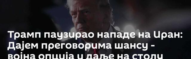 Трамп паузирао нападе на Иран: Дајем преговорима шансу - војна опција и даље на столу