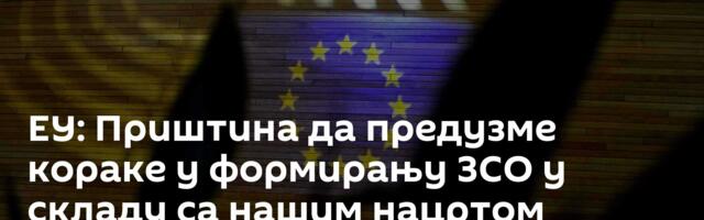 ЕУ: Приштина да предузме кораке у формирању ЗСО у складу са нашим нацртом статута