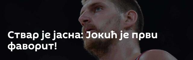 Ствар је јасна: Јокић је први фаворит!