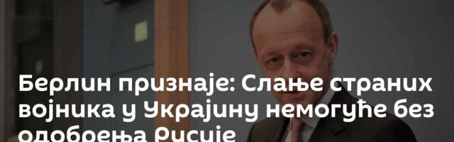 Берлин признаје: Слање страних војника у Украјину немогуће без одобрења Русије