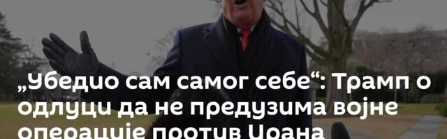 „Убедио сам самог себе“: Трамп о одлуци да не предузима војне операције против Ирана