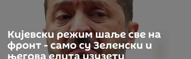 Кијевски режим шаље све на фронт - само су Зеленски и његова елита изузети