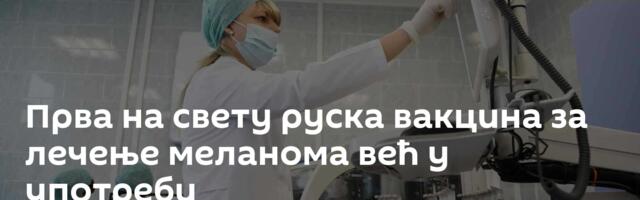 Прва на свету руска вакцина за лечење меланома већ у употреби