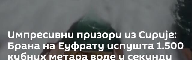 Импресивни призори из Сирије: Брана на Еуфрату испушта 1.500 кубних метара воде у секунди /видео/