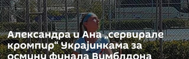 Александра и Ана „сервирале кромпир“ Украјинкама за осмину финала Вимблдона