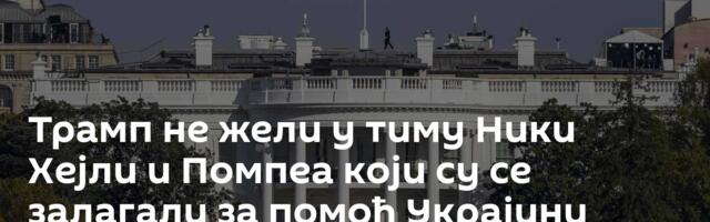 Трамп не жели у тиму Ники Хејли и Помпеа који су се залагали за помоћ Украјини