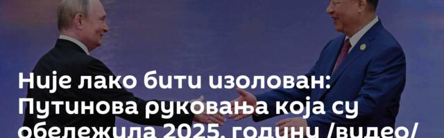Није лако бити изолован: Путинова руковања која су обележила 2025. годину /видео/