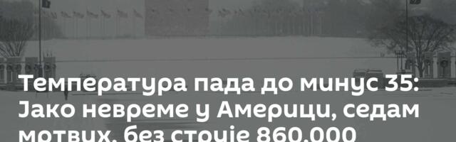 Температура пада до минус 35: Јако невреме у Америци, седам мртвих, без струје 860.000 домаћинстава