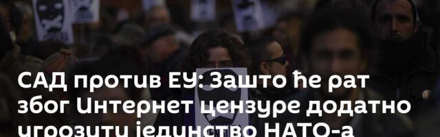 САД против ЕУ: Зашто ће рат због Интернет цензуре додатно угрозити јединство НАТО-а /видео/