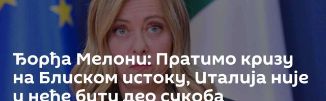 Ђорђа Мелони: Пратимо кризу на Блиском истоку, Италија није и неће бити део сукоба