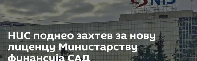 НИС поднео захтев за нову лиценцу Министарству финансија САД