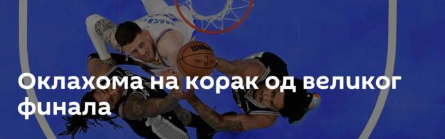 Оклахома на корак од великог финала