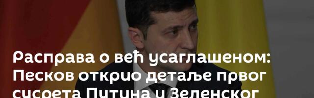 Расправа о већ усаглашеном: Песков открио детаље првог сусрета Путина и Зеленског
