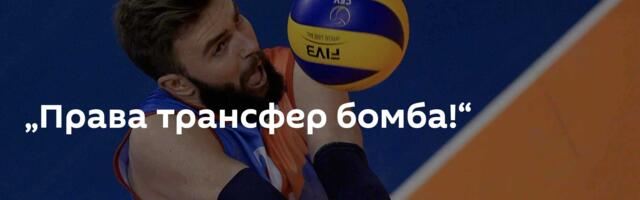 „Права трансфер бомба!“