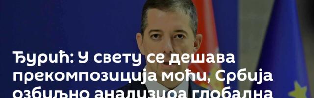 Ђурић: У свету се дешава прекомпозиција моћи, Србија озбиљно анализира глобална дешавања