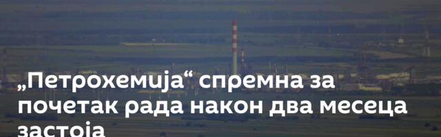 „Петрохемија“ спремна за почетак рада након два месеца застоја