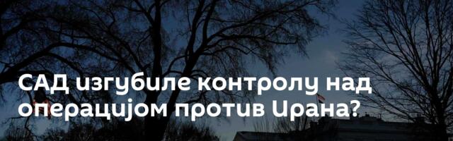 САД изгубиле контролу над операцијом против Ирана?