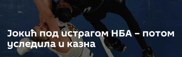 Јокић под истрагом НБА – потом уследила и казна