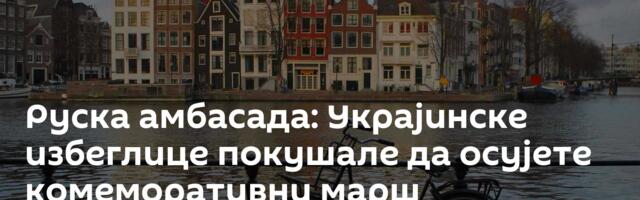 Руска амбасада: Украјинске избеглице покушале да осујете комеморативни марш „Бесмртног пука“