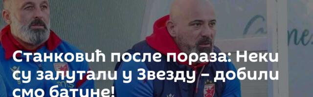 Станковић после пораза: Неки су залутали у Звезду – добили смо батине!
