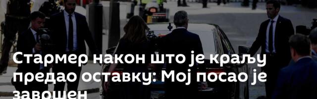 Стармер након што је краљу предао оставку: Мој посао је завршен