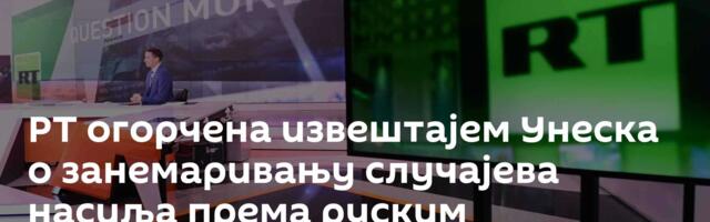 РТ огорчена извештајем Унеска о занемаривању случајева насиља према руским новинарима