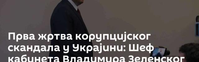Прва жртва корупцијског скандала у Украјини: Шеф кабинета Владимира Зеленског поднео оставку