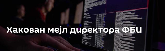 Хакован мејл директора ФБИ