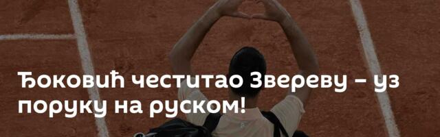 Ђоковић честитао Звереву – уз поруку на руском!