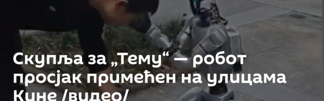 Скупља за „Тему“ — робот просјак примећен на улицама Кине /видео/