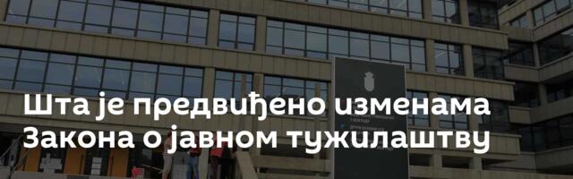 Шта је предвиђено изменама Закона о јавном тужилаштву
