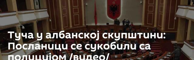 Туча у албанској скупштини: Посланици се сукобили са полицијом /видео/