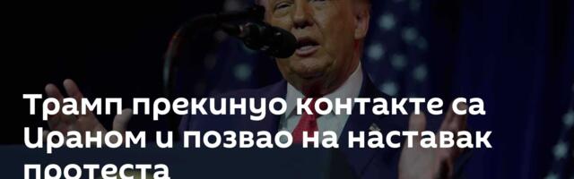 Трамп прекинуо контакте са Ираном и позвао на наставак протеста
