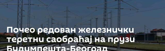 Почео редован железнички теретни саобраћај на прузи Будимпешта-Београд
