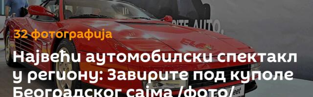 Највећи аутомобилски спектакл у региону: Завирите под куполе Београдског сајма /фото/