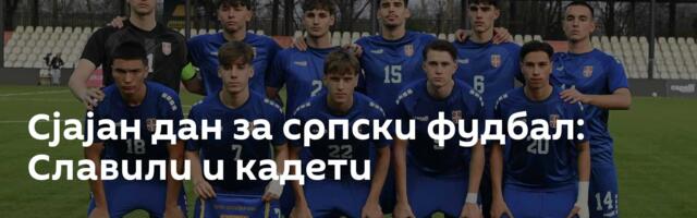 Сјајан дан за српски фудбал: Славили и кадети