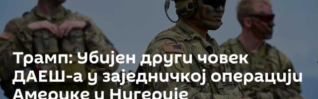 Трамп: Убијен други човек ДАЕШ-а у заједничкој операцији Америке и Нигерије