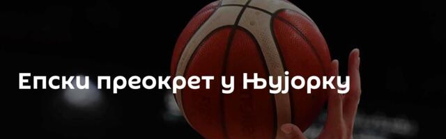 Епски преокрет у Њујорку