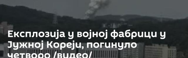 Експлозија у војној фабрици у Јужној Кореји, погинуло четворо /видео/