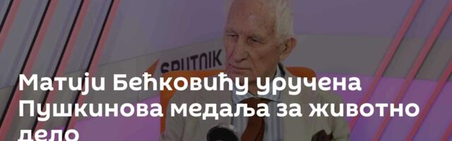 Матији Бећковићу уручена Пушкинова медаља за животно дело