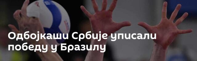 Одбојкаши Србије уписали победу у Бразилу