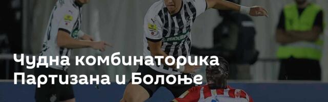 Чудна комбинаторика Партизана и Болоње