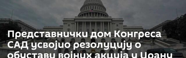 Представнички дом Конгреса САД усвојио резолуцију о обустави војних акција у Ирану