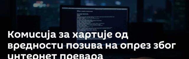 Комисија за хартије од вредности позива на опрез због интернет превара